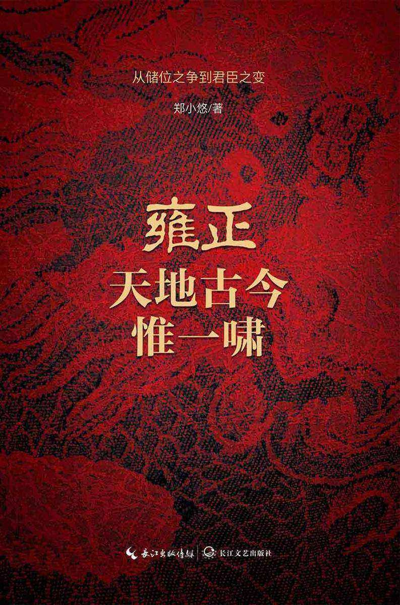 雍正:天地古今惟一啸