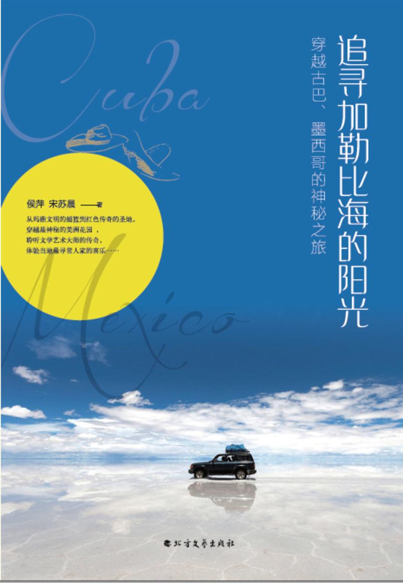 追寻加勒比海的阳光——穿越古巴、墨西哥的神秘之旅