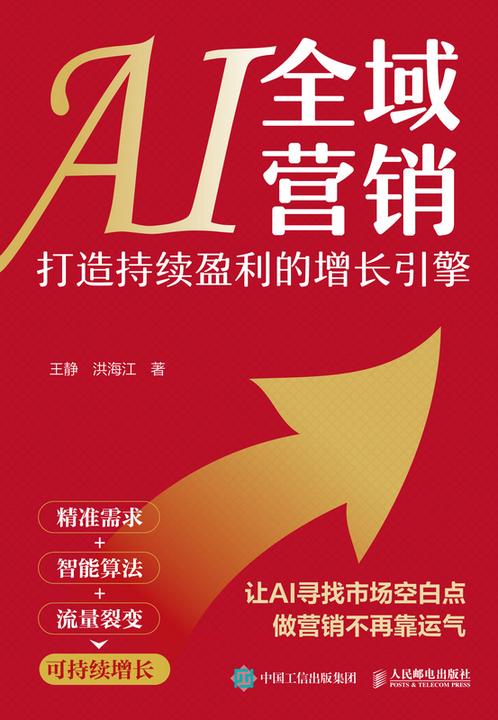 AI全域营销:打造持续盈利的增长引擎
