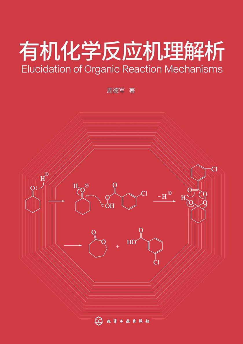 *化学反应机理解析