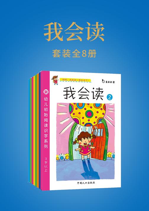 我会读(全八册)
