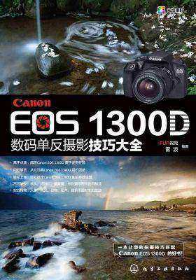 Canon EOS 1300D数码单反摄影技巧大全