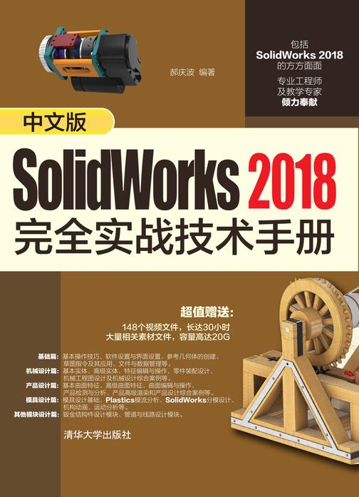 中文版SolidWorks 2018完全实战技术手册
