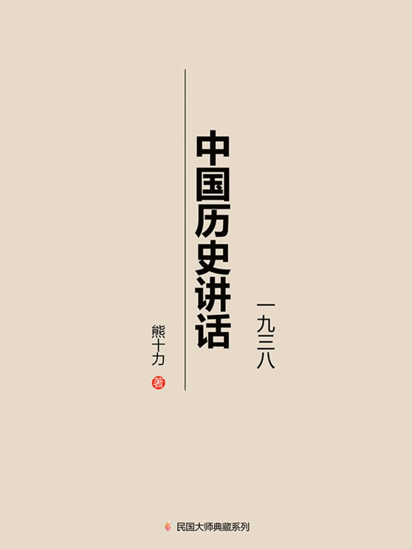 中国历史讲话(一九三八年)