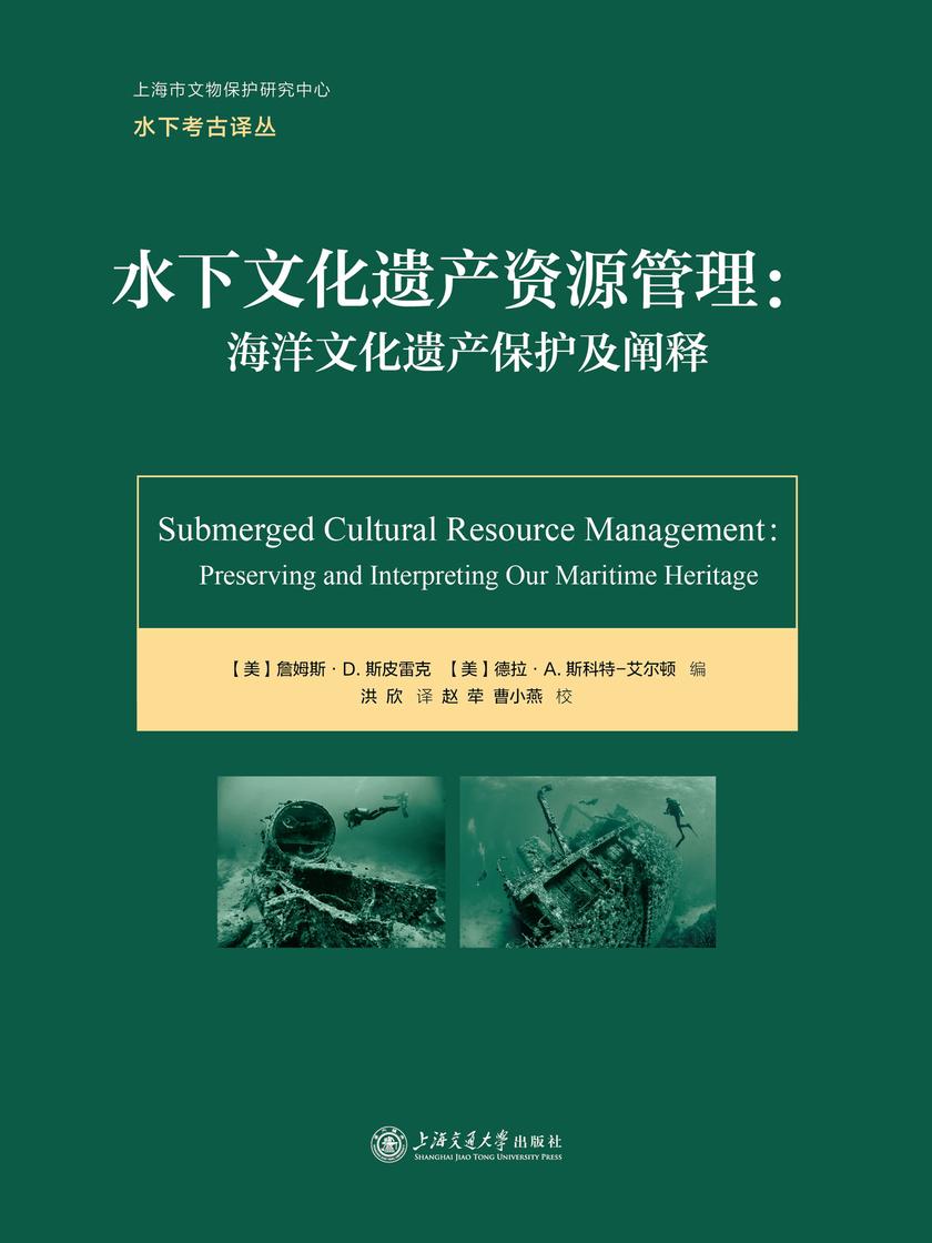 水下文化遗产资源管理:海洋文化遗产保护及阐释