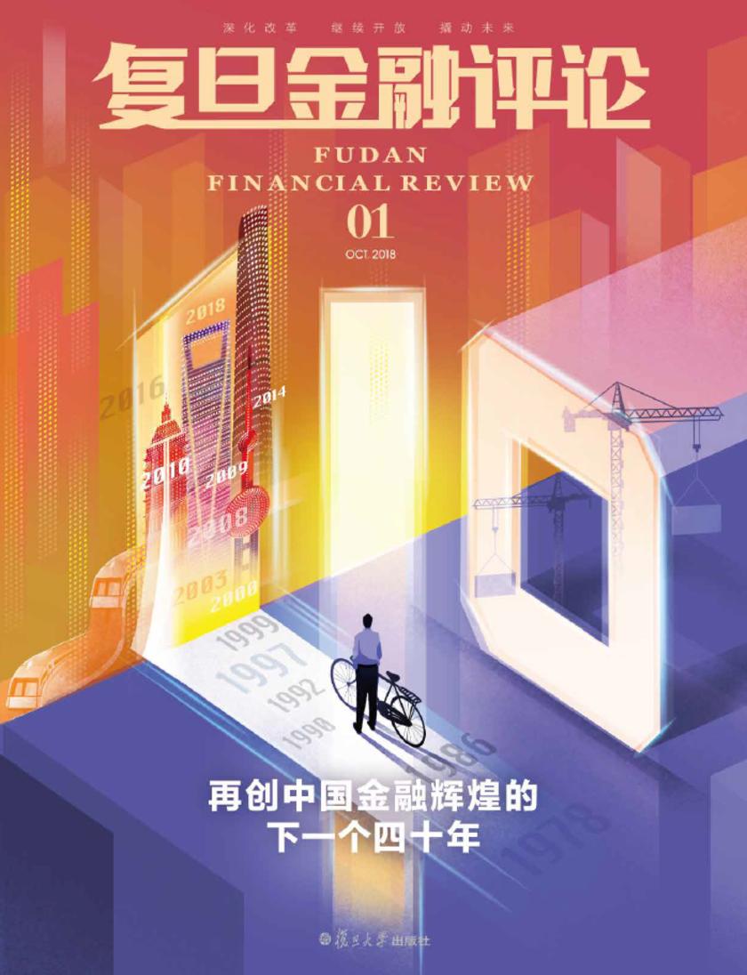 再创中国金融辉煌的下一个四十年(《复旦金融评论》第1期)