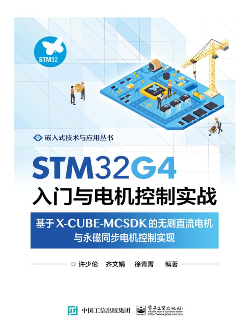 STM32G4入门与电机控制实战——基于X-CUBE-MCSDK的无刷直流电机与永磁同步电机控制实现