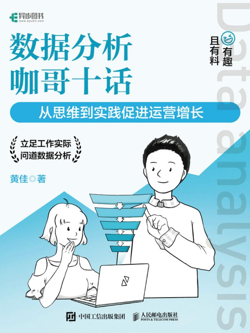 数据分析咖哥十话 从思维到实践促进运营增长