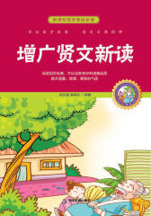 增广贤文新读