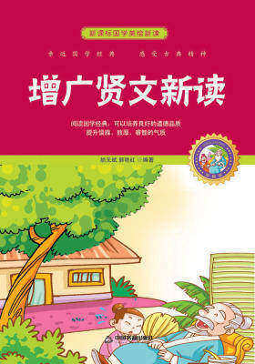 增广贤文新读
