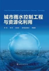 城市雨水控制工程与资源化利用