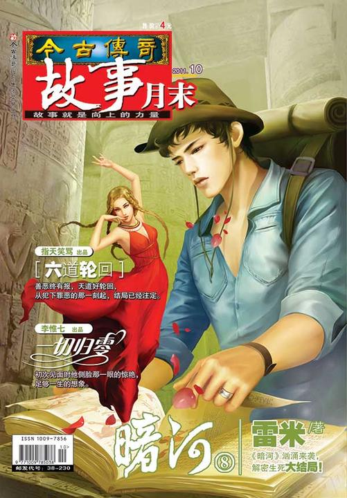 今古传奇·故事月末(2011年10月末)(电子杂志)