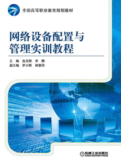 网络设备配置与管理实训教程