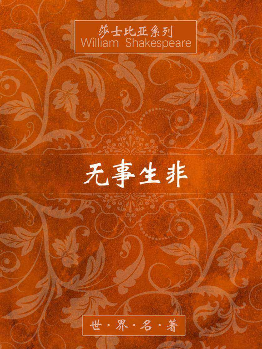 无事生非