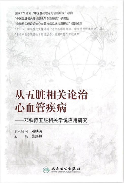 从五脏相关论治心血管疾病——邓铁涛五脏相关学说应用研究
