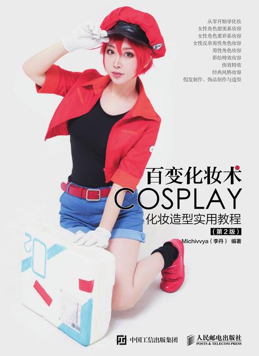 百变化妆术 COSPALY化妆造型实用教程(第2版)