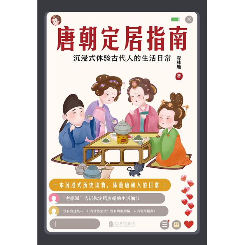 唐朝定居指南(2022版)【一本体验式历史读物, 沉浸式体验唐朝人的生活日常! 】