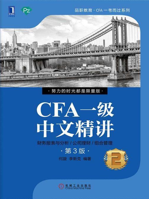 CFA一级中文精讲②(第3版)