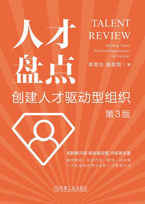 人才盘点:创建人才驱动型组织  第3版