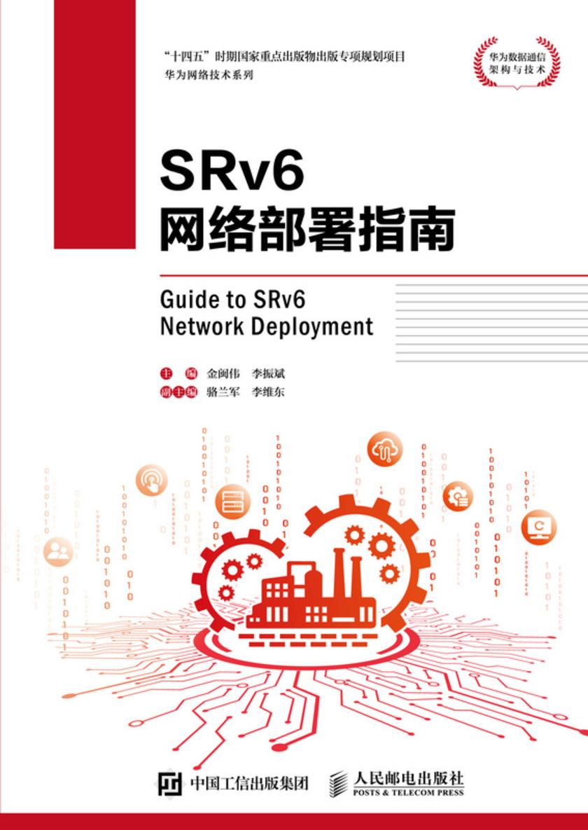 SRv6网络部署指南