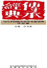 传承经典：当代中国画名家学术邀请展作品集(仅适用PC阅读)