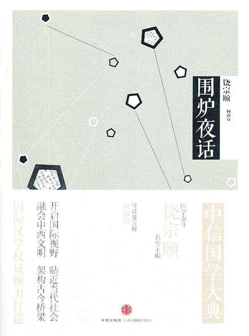 中信国学大典·围炉夜话