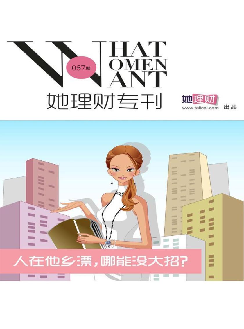 人在他乡漂,哪能没大招?(财蜜eMook)(电子杂志)