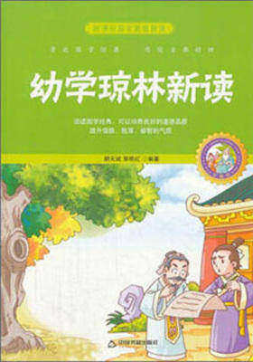 幼学琼林新读