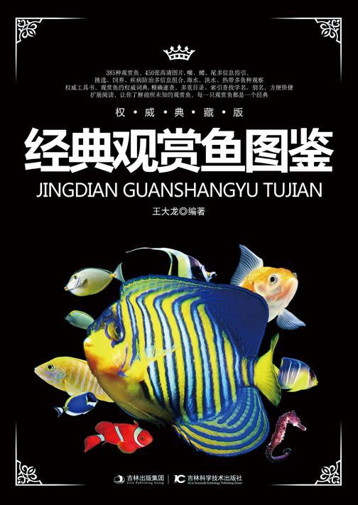 经典观赏鱼图鉴
