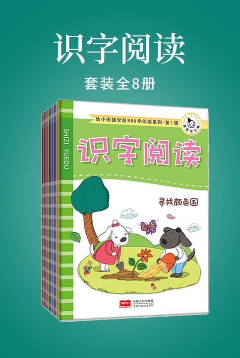 识字阅读(全八册)