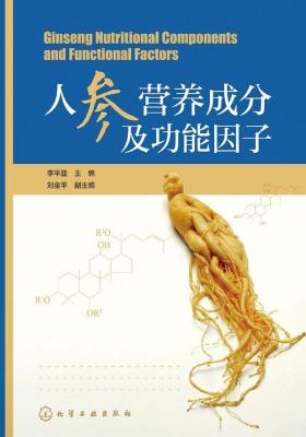 人参营养成分及功能因子
