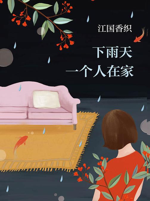 江国香织：下雨天一个人在家