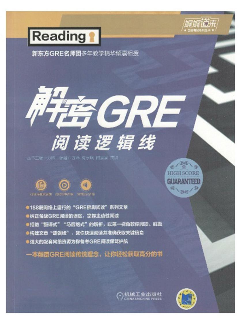 解密GRE阅读逻辑线
