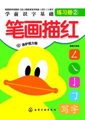学前识字基础训练笔画描红