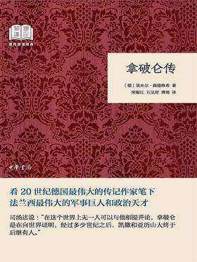拿破仑传--国民阅读经典(平装)(试读本)