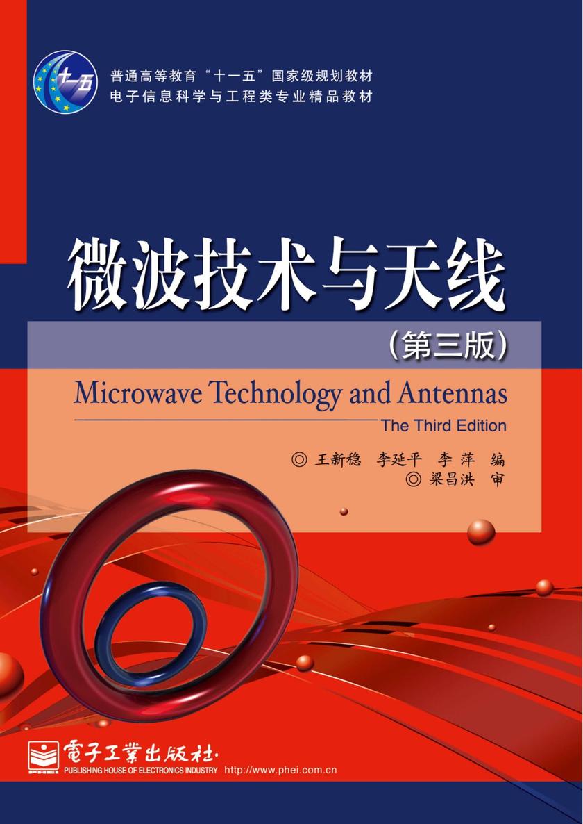 微波技术与天线(第三版)
