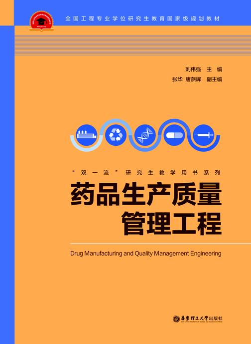 药品生产质量管理工程
