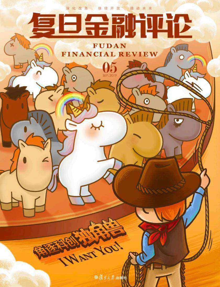 角逐科创独角兽(《复旦金融评论》第5期)