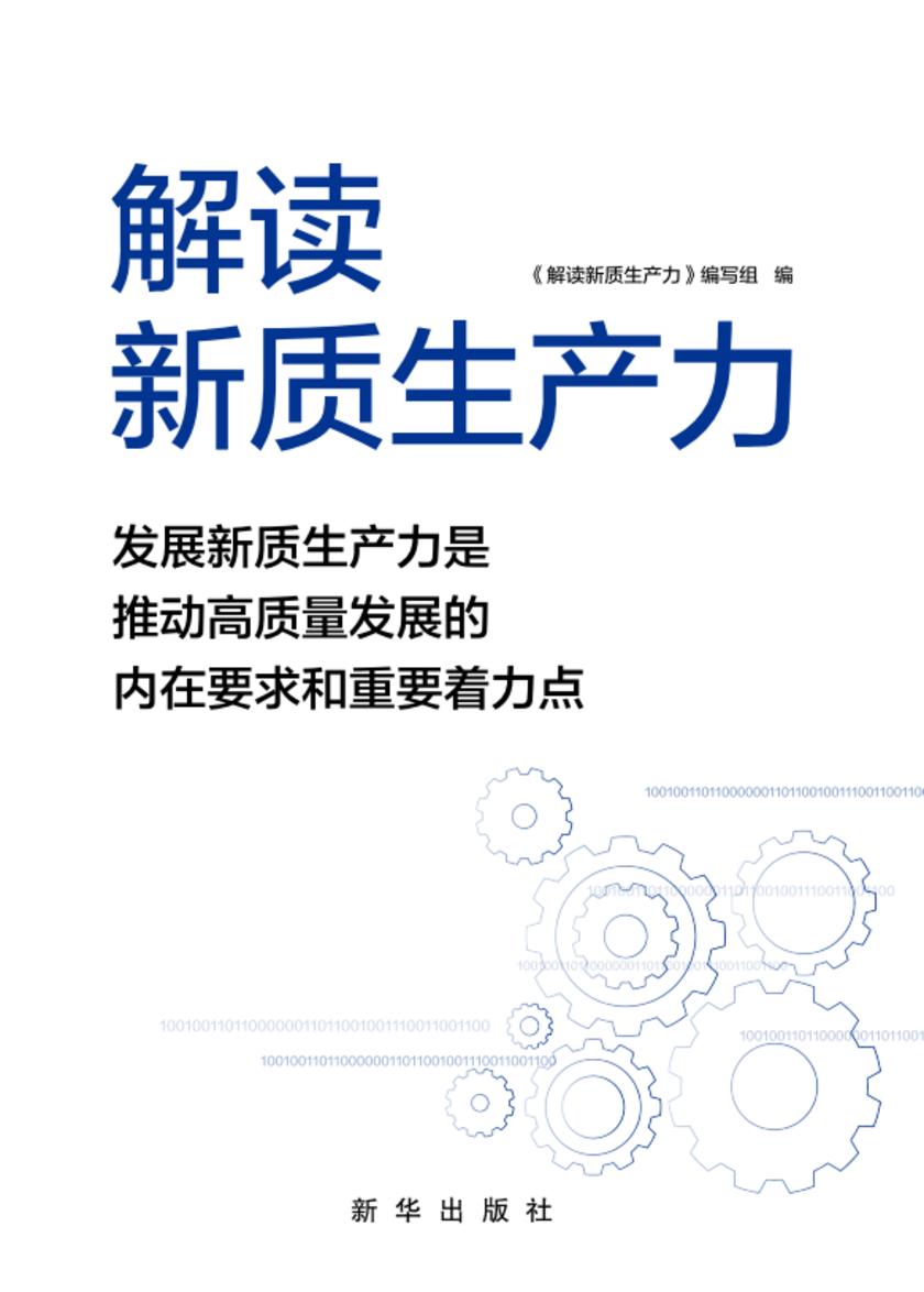 解读新质生产力
