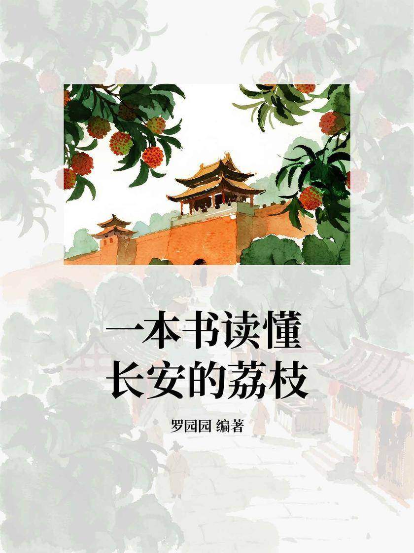 一本书读懂长安的荔枝