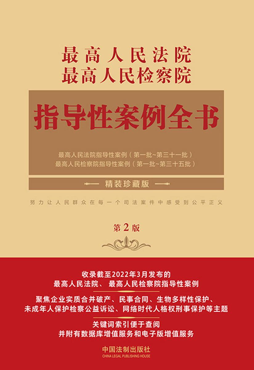 *高人民法院 *高人民检察院指导性案例全书(第2版)