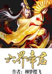 六界帝君