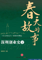 春天的故事——深圳创业史（下）