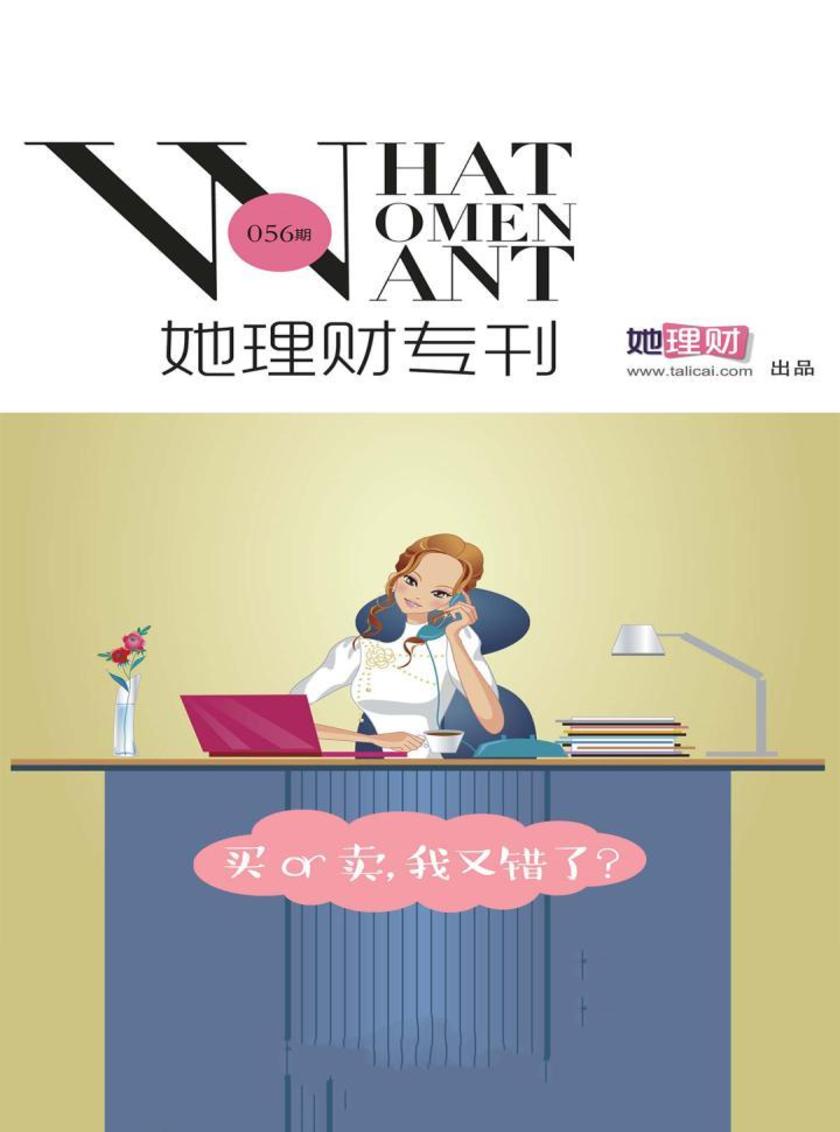 买or卖,我又错了?(财蜜eMook)(电子杂志)