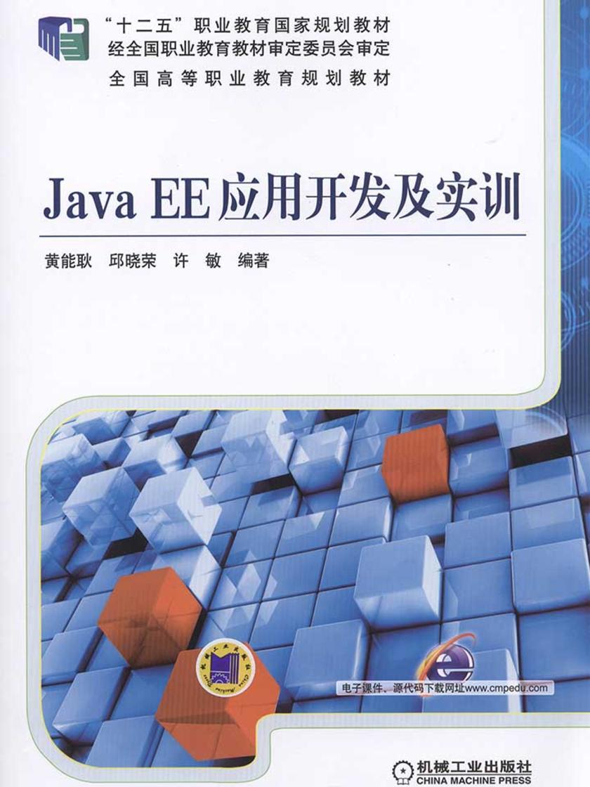 Java EE应用开发及实训