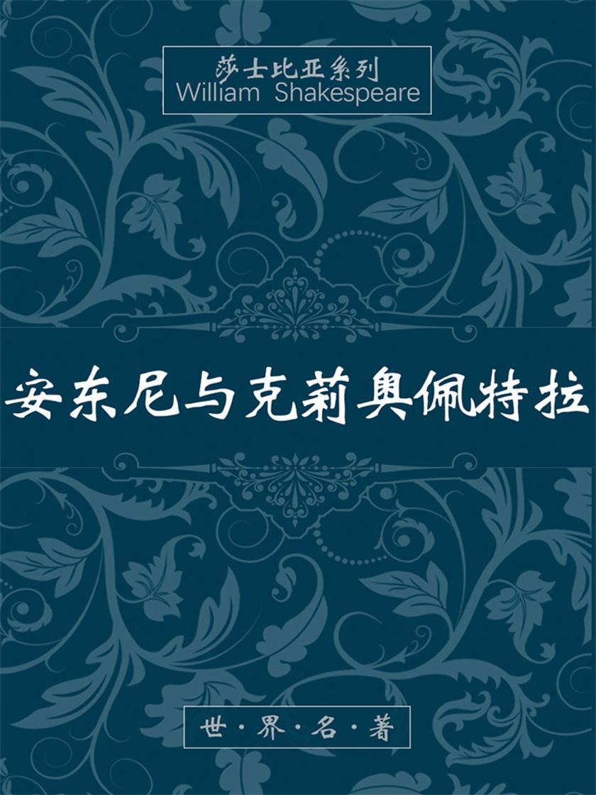 安东尼与克莉奥佩特拉