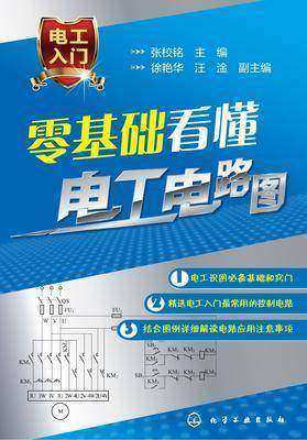 零基础看懂电工电路图