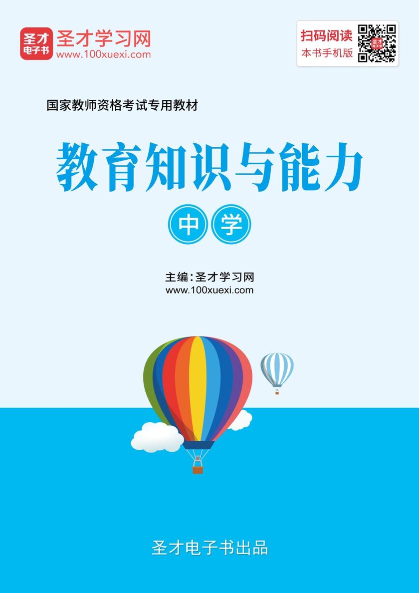 2019年下半年国家教师资格考试专用教材·教育知识与能力（中学）