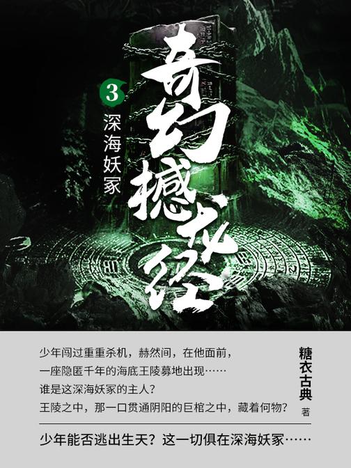 奇幻撼龙经第三部.深海妖冢【鬼水潮起,渤海涛生。少年避祸,谁知渤海湾海底宛如深渊……】