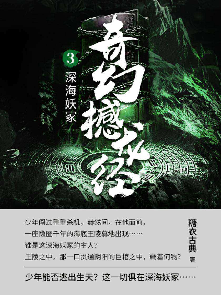 奇幻撼龙经第三部.深海妖冢【鬼水潮起,渤海涛生。少年避祸,谁知渤海湾海底宛如深渊……】